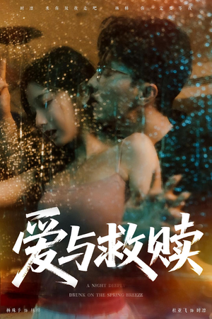 爱与救赎（50集）无需掏钱整部剧免费看短剧