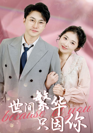 世间繁华只因你（75集）又一部超火短剧抢先看全集