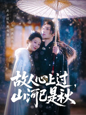 故人心上过，山河已是秋（80集）免费观看最新短剧大结局
