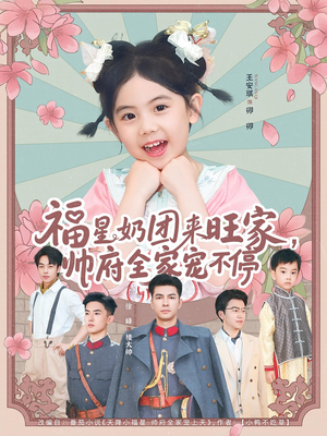 福星奶团来旺家帅府全家宠不停（81集）免费在线观看短剧大结局