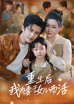 重生后我为妻子女儿而活（50集）一起追生活短剧