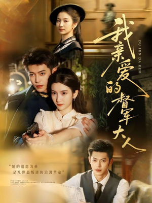 我亲爱的督军大人（77集）热播短剧排行榜