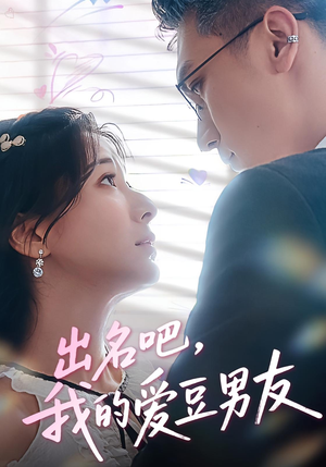 出名吧，我的爱豆男友（52集）新番短剧计划好剧分享