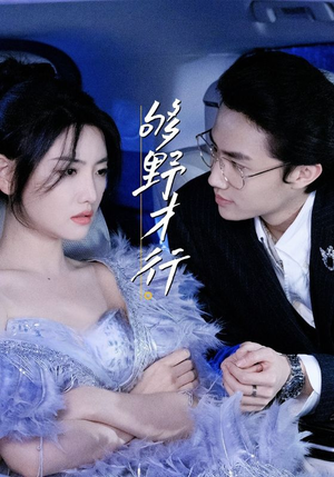 够野才行（85集）超级好看的短剧推荐