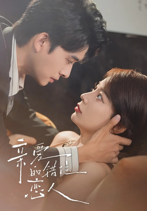 亲爱的错位恋人（60集）短剧抢先看精彩无限量