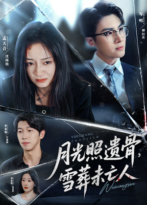 月光照遗骨雪葬未亡人（57集）推荐短剧一口气要看完