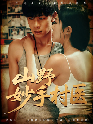 山野妙手村医（79）热播短剧持续更新