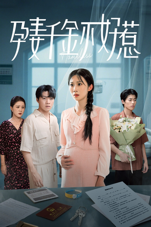 孕妻千金不好惹（50集）这部短剧太好看