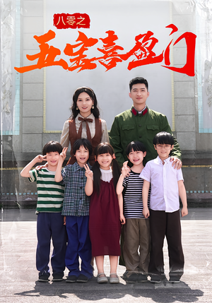 八零之五宝喜盈门（76集）全剧短剧看到大结局