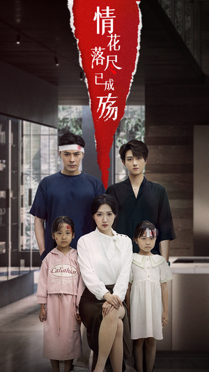 情花落尽已成殇（60集）无需付费短剧全集免费看