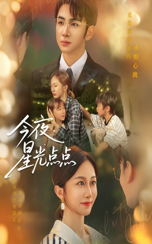 今夜星光点点（60集）无需会员短剧轻松看