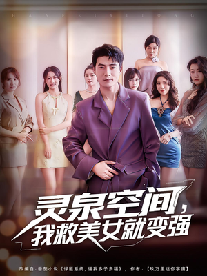 灵泉空间，我救美女就变强（80集）全集短剧免费观影无压力