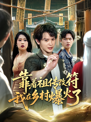 靠着祖传改符我在乡村爆火了（60）正能量短剧分享