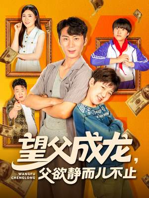 望父成龙父欲静而儿不止（78集）在线就可以看短剧全集了