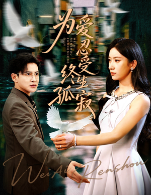 为爱忍受终生孤寂（60集）短剧全集抢先看