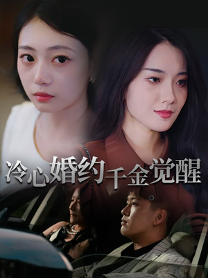 冷心婚约千金觉醒（34集）大结局直达的短剧推荐