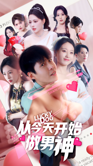 从今天开始做男神（85集）万里归乡短剧精彩剧情