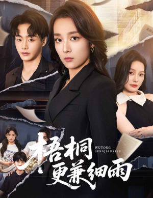 梧桐更兼细雨（52集）火爆短剧来袭好看又上头的短