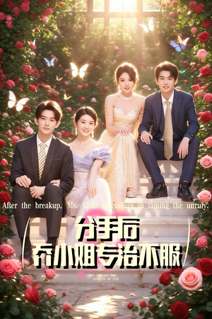 分手后乔小姐专治不服（51集）爆火短剧抢先看