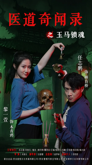 医道奇闻录之玉马锁魂（60集）爱上了这部短剧了
