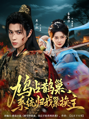 鸠占鹊巢，系统归我巢换主（80集）好看的古装短剧推荐