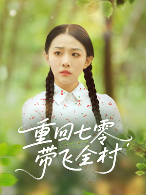 重回七零带飞全村（90集）真的太精彩了短剧合集分享