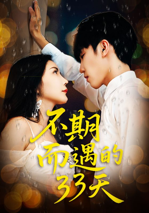 不期而遇的33天（45集）好看又上头的短剧追完不后悔