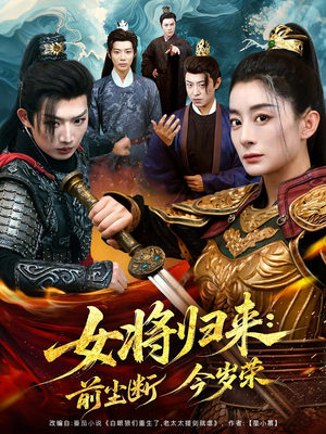 女将归来前尘断今岁荣（80集）短剧大结局限免特辑