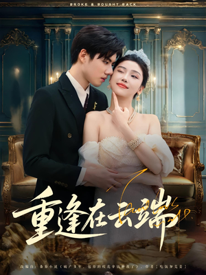 重逢在云端（72集）这部短剧我爱了推荐