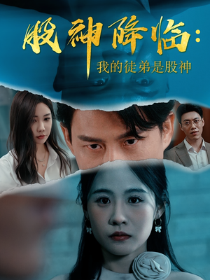 股神降临我的徒弟是股神（59集）短剧热播中抢先看