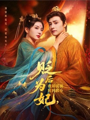 贬后为妃我卸戎装玩转宫斗（79集）推荐短剧每天更新