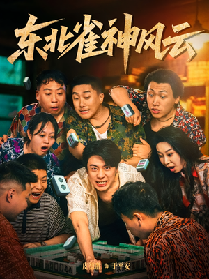 东北雀神风云（79集）在线观看全集高清资源的短剧