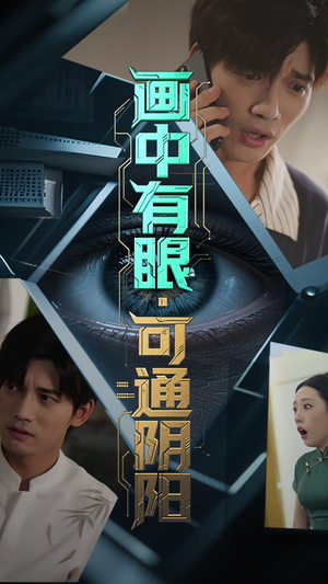 画中有眼可通阴阳（64集）不用花钱看全剧的短剧平台