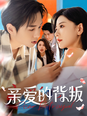 亲爱的背叛（79集）高分佳作短剧免费看