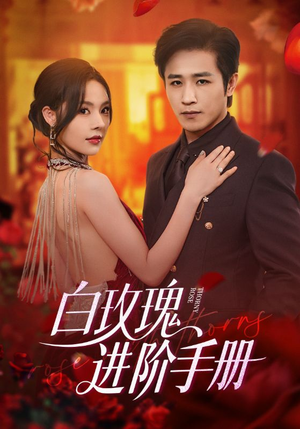 白玫瑰进阶手册（64集）好看又上头的红果短剧