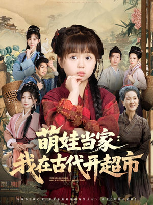 萌娃当家：我在古代开超市（80集）热门短剧在线观看