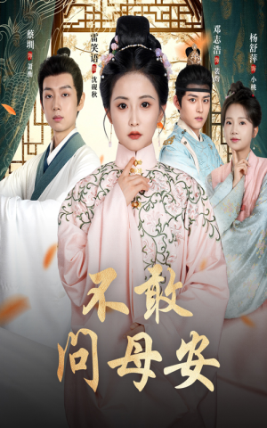 母亲万福金安（40集）短剧前十排行榜