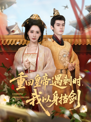 重回皇帝遇刺时我以身挡剑（61集）巨好看的短剧推荐