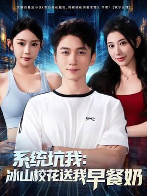 系统坑我冰山校花送我早餐奶（80集）在线免费观看热门短剧大结局