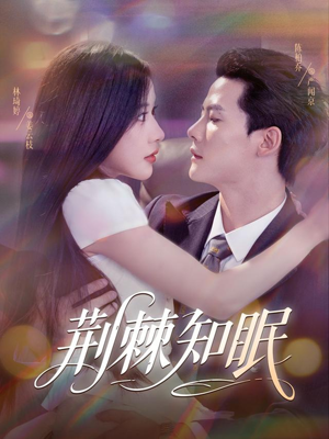 荆棘知眠（81集）独家短剧资源免费看