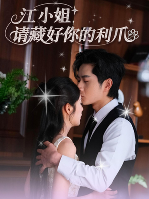 江小姐请藏好你的利爪（60集）短剧越看越精彩越看越上头