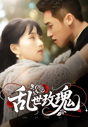 乱世玫瑰（73集）短剧越看越精彩越看越上头