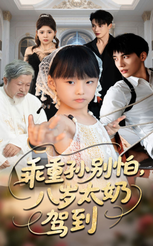 乖重孙别怕八岁太奶驾到（63集）真的太精彩了短剧合集