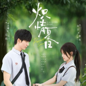 炽情夏日（80集）热门短剧推荐准时更新