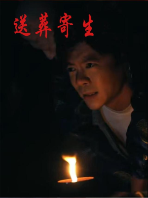 送葬寄生（100集）在线观看全集免费短剧