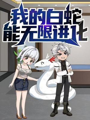 我的白蛇能无限进化（50集）好看又上头的短剧追完不后悔