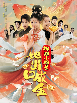 锦鲤小福星她出口成金（75集）精彩不断短剧免费看