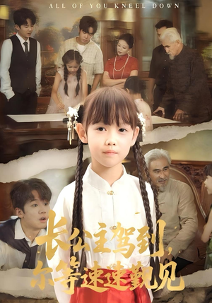 长公主驾到，尔等速速觐见（60集）享受免费看短剧大结局