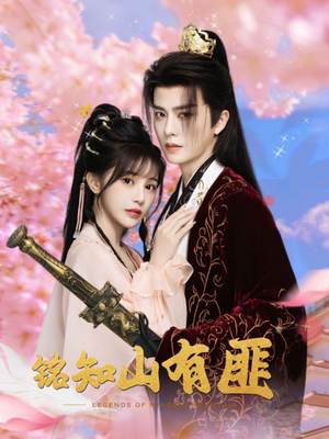 铭知山有匪（82集）真的爱了这部短剧太好看