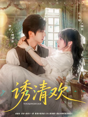 诱清欢（74集）一口气看完短剧大结局